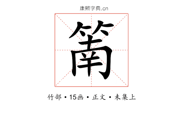 䈒