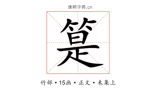 䈕