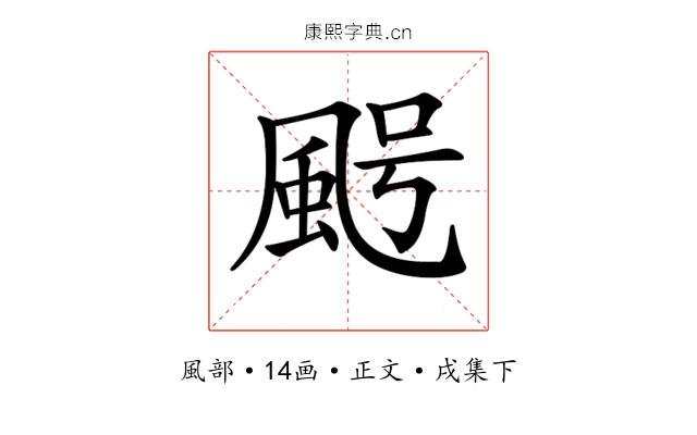 𩖸