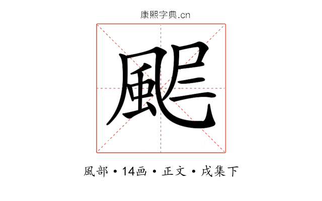 𩖾
