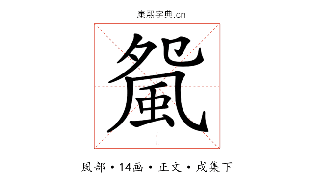 𩖿