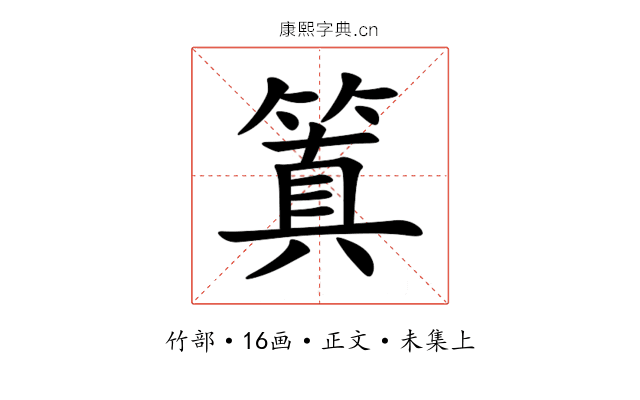 䈯