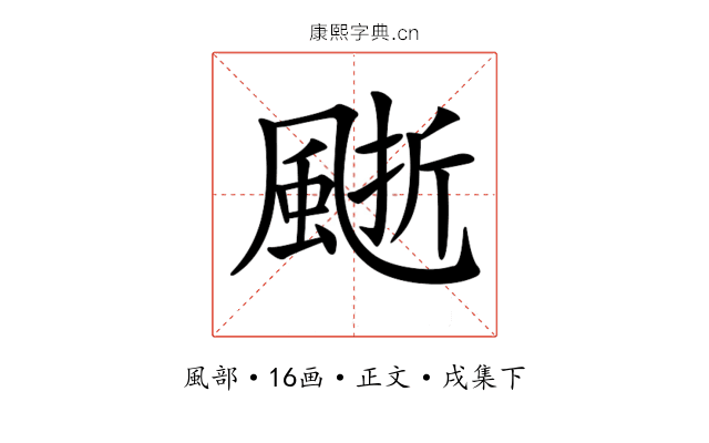 𩗙