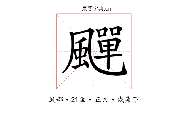 𩘾
