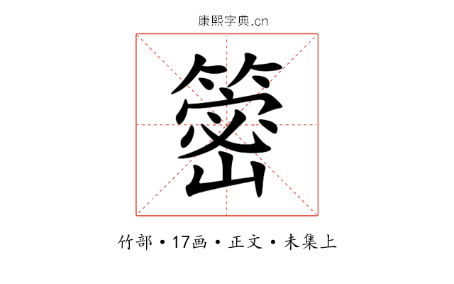 䈼