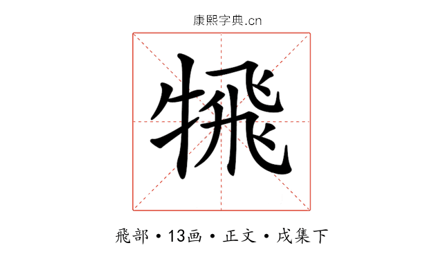 𩙲