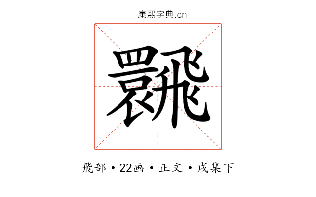 𩙽