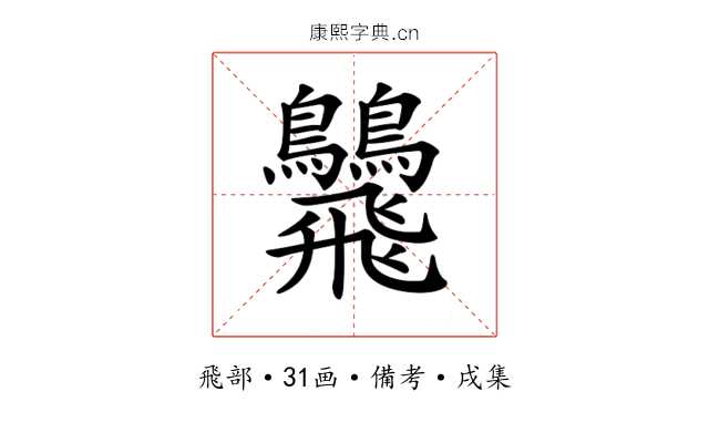 𩙾
