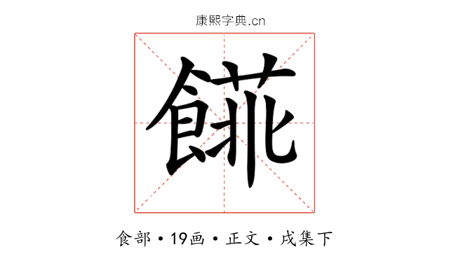 𩝨