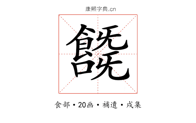 𩞞