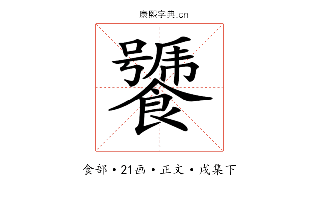 𩞣