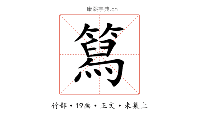 䉣