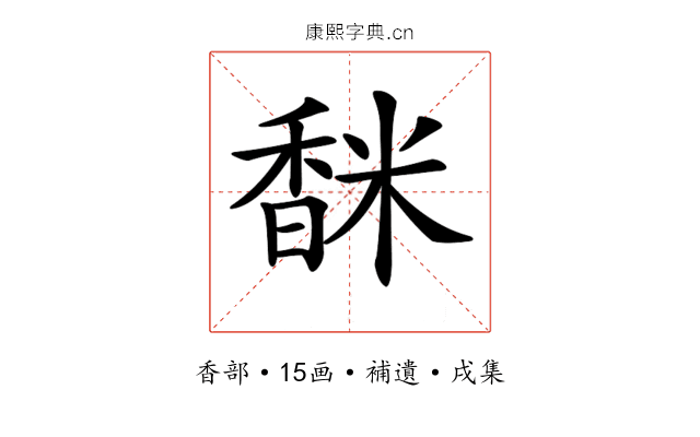 𩡅
