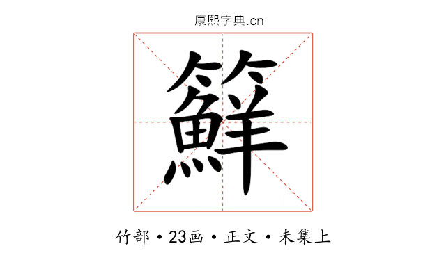 䉳