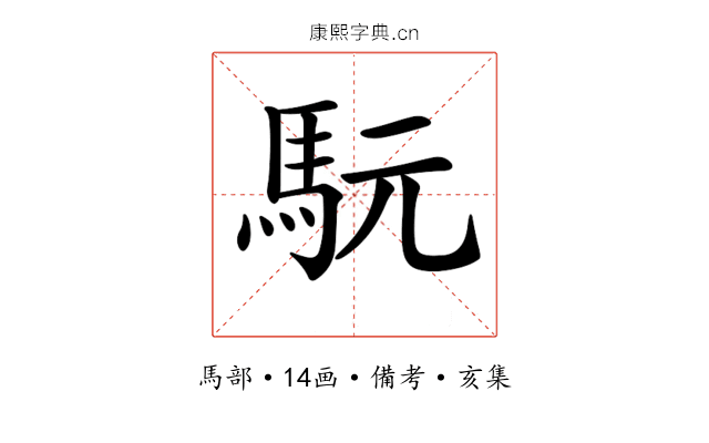 𩢄