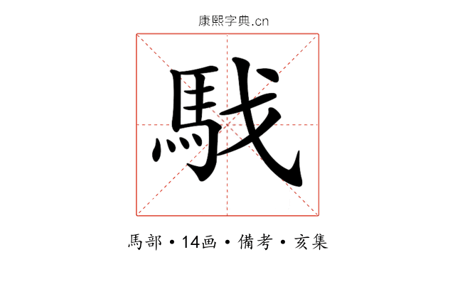 𩢅