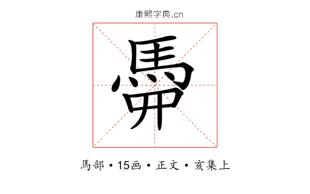 𩢏