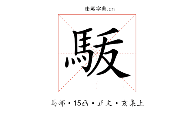 𩢚