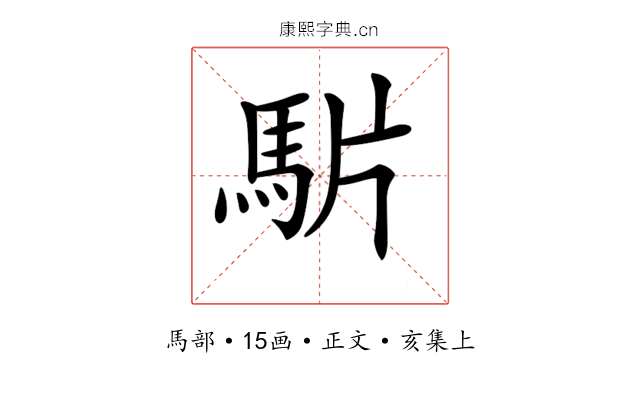 𩢝
