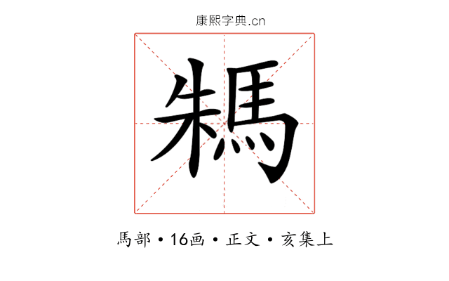 𩢻