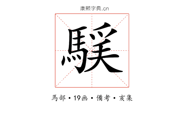 𩤻