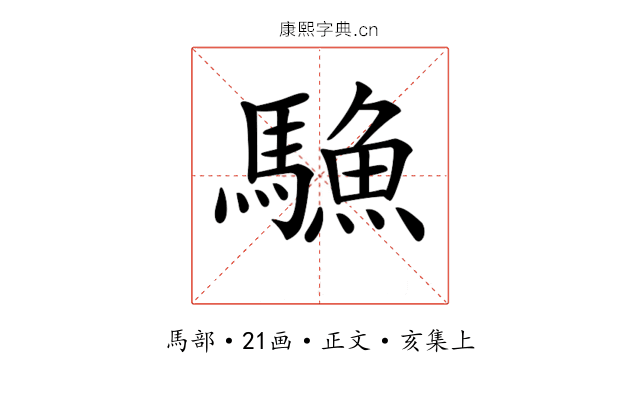 𩥭
