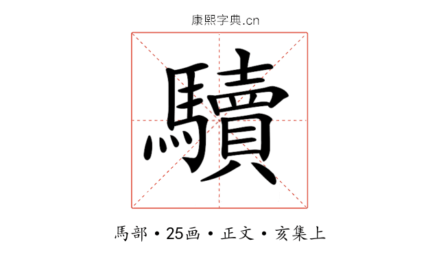 𩧈