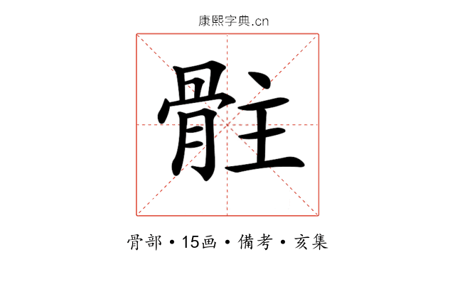 𩨻