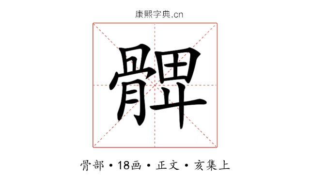 𩩙