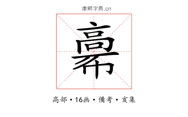 𩫒