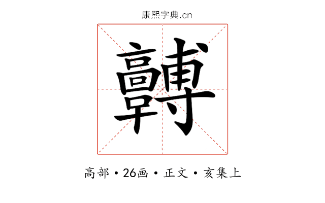𩫯