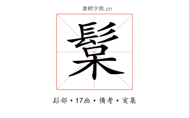 𩭚