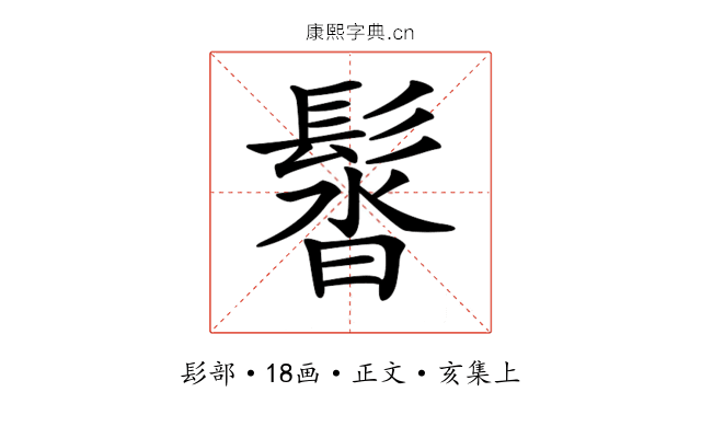 𩭣