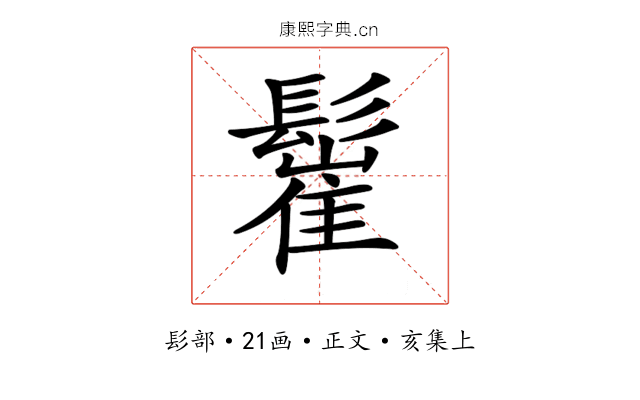 𩮴