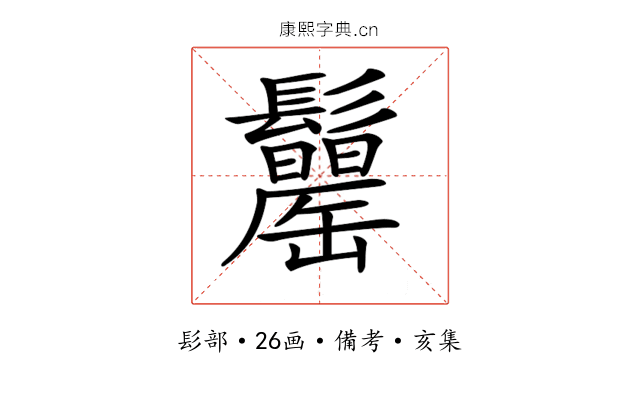 𩯾