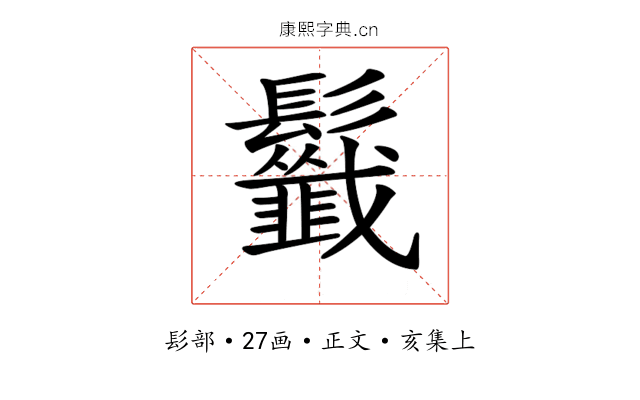𩰁