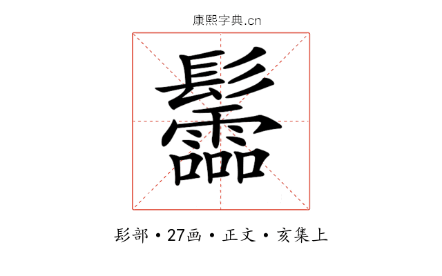 𩰂