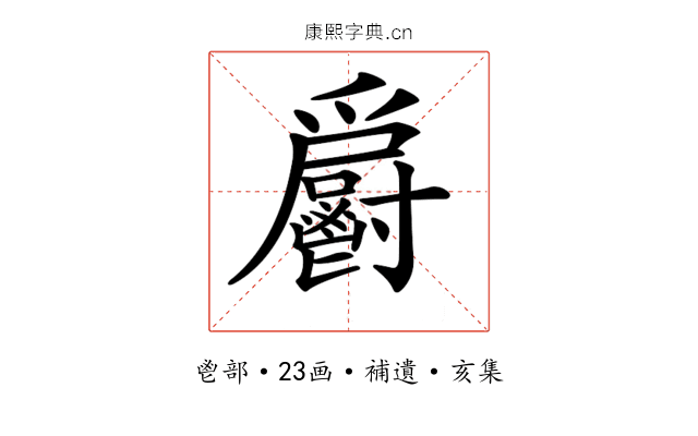 𩰨