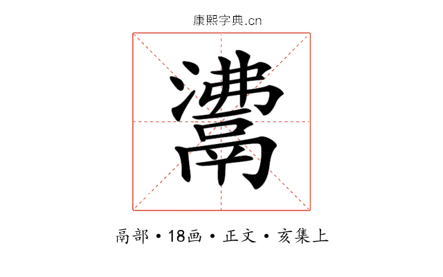 𩰾