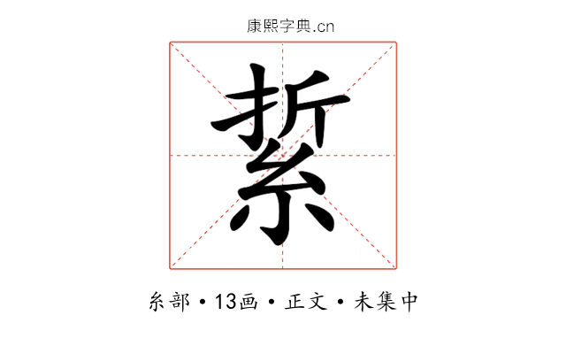 䋢