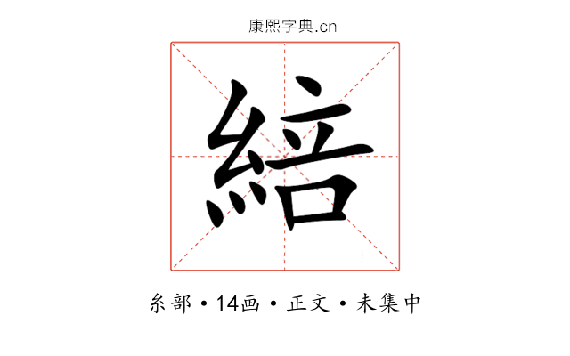 䋨