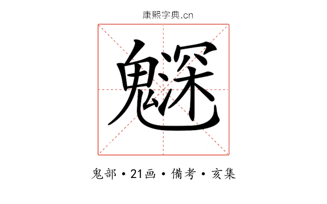 𩴙