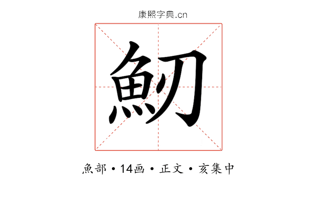 𩵕