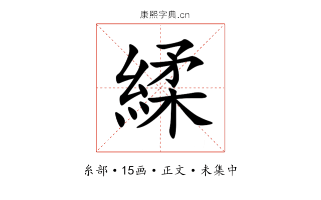 䋴