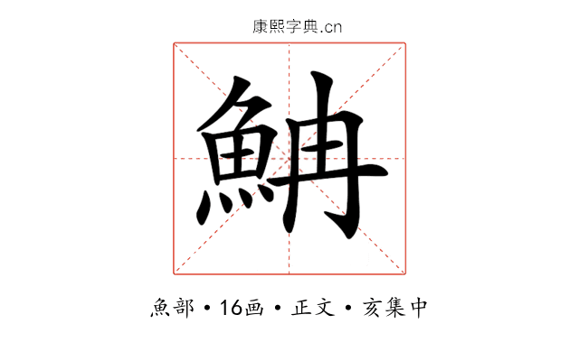 𩶎