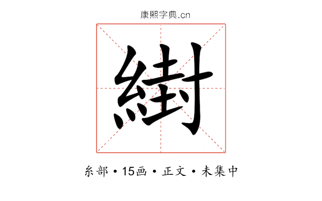 䋽