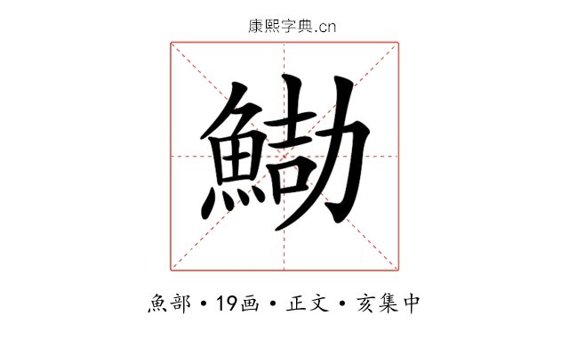 𩷻