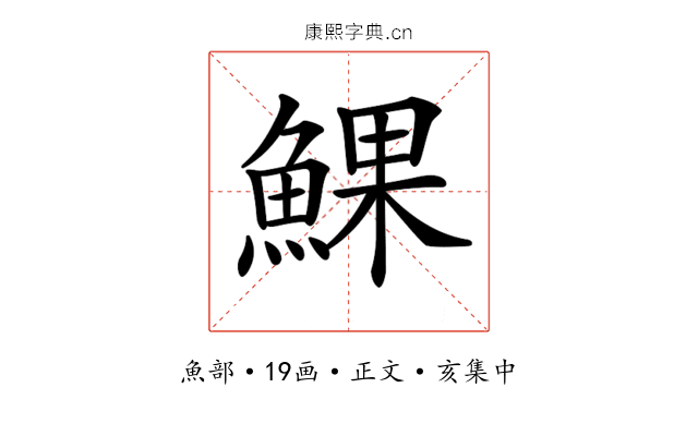 𩸄