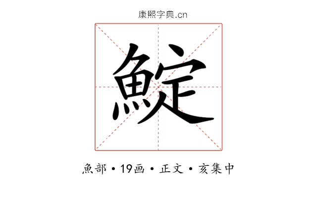 𩸎
