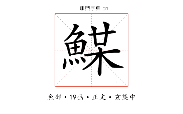 𩸏